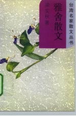 雅舍散文