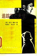 追踪死亡天使