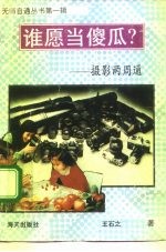 谁愿当傻瓜 摄影两周通