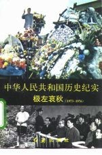 中华人民共和国历史纪实 极左哀秋 1973-1976