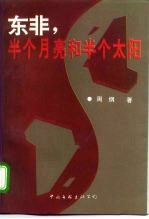 东非，半个月亮和半个太阳