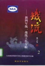 铁流 2 新四军统一战线工作专辑