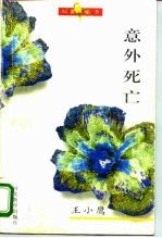 意外死亡