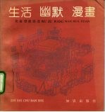 生活·幽默·漫画 吴祖望漫画选