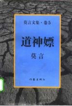 莫言文集 卷5 道神嫖