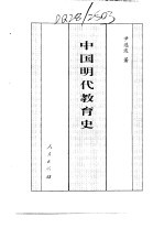 百卷本 中国全史 第16卷 中国明代教育史