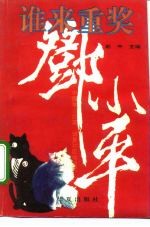 谁来重奖邓小平