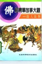 佛经精华故事大观 商人故事