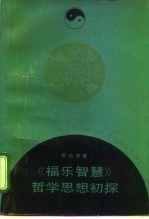《福乐智慧》哲学思想初探