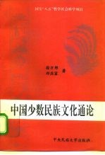 中国少数民族文化通论