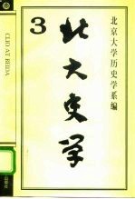 北大史学 3