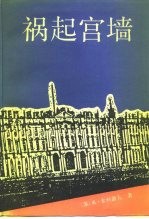 祸起宫墙 上