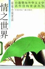 情之世界 琼瑶小说赏读
