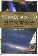 巴兰特雷公子