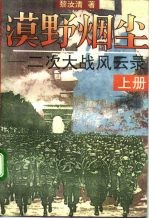 漠野烟尘 二次大战风云录 上