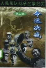 人民军队战争全景纪实第2部 命运决战