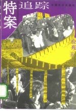 特案追踪