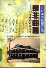 是非曲直 长征中的政治斗争