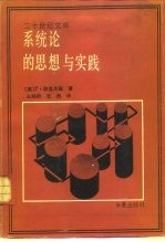 系统论的思想与实践