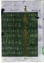 王羲之书法全集
