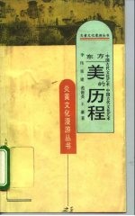 东方美的历程 中国古代文化艺术