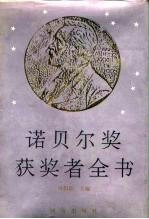 诺贝尔奖获奖者全书