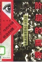 阶层的腐败 当代中国社会的裂变与落差