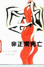 非正常死亡