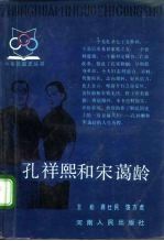 孔祥熙和宋蔼龄