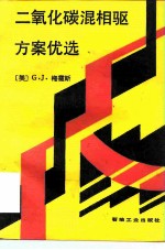 二氧化碳混相驱方案优选