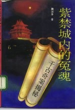 紫禁城内的冤魂 千古奇案揭秘