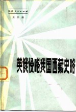 英俄侵略我国西藏史略