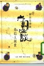 六朝怪谈 奇幻人间世
