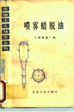 喷雾蜡脱油