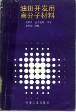 油田开发用高分子材料