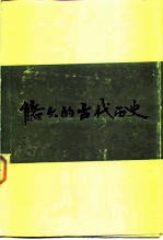 悠久的古代历史