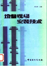 设备现场安装技术