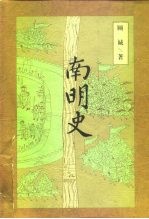 南明史