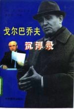 戈尔巴乔夫沉浮录