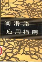润滑脂应用指南