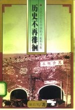 历史不再徘徊 人民公社在中国的兴起和失败