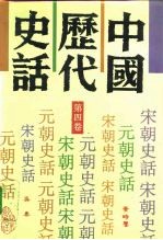 中国历代史话 第4卷
