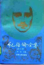 纪伯伦全集 中