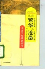阅尽繁华见沧桑 中国古代名都
