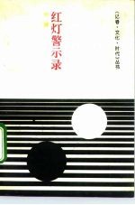 红灯警示录