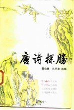 唐诗探胜