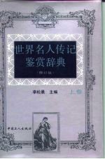 世界名人传记鉴赏辞典
