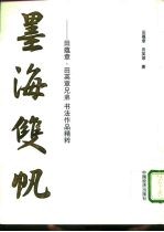 墨海双帆 田蕴章、田英章兄弟书法作品精粹
