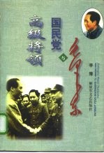 毛泽东与国民党高级将领