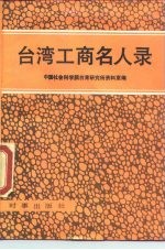 台湾工商名人录